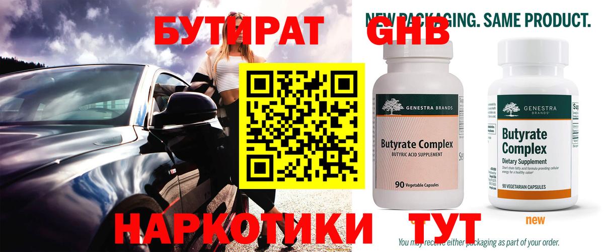 Бутират 99% Красноперекопск