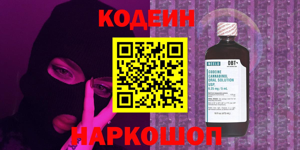 Codein Purple Drank  Вход с VPN  Кодеин напиток Lean (лин)  Красноперекопск 